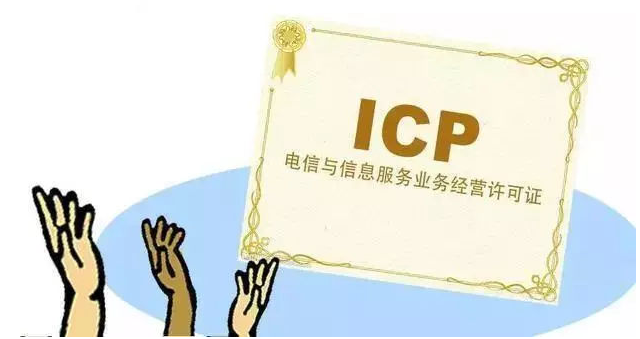 盐源ICP许可证